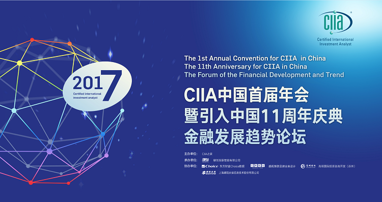 CIIA中国首届年会暨引入中国11周年庆典—金融发展趋势论坛