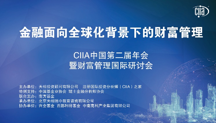 CIIA中国第二届年会